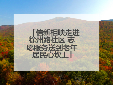 信新相映走进徐州路社区 志愿服务送到老年居民心坎上
