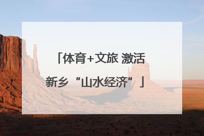 体育+文旅 激活新乡“山水经济”