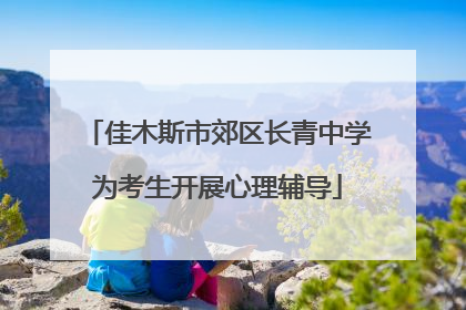 佳木斯市郊区长青中学为考生开展心理辅导
