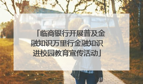 临商银行开展普及金融知识万里行金融知识进校园教育宣传活动