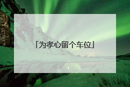 为孝心留个车位