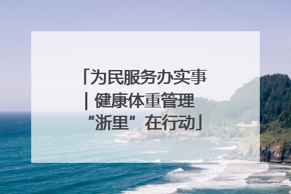 为民服务办实事｜健康体重管理 “浙里”在行动