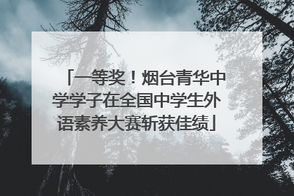 一等奖！烟台青华中学学子在全国中学生外语素养大赛斩获佳绩