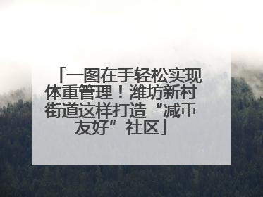 一图在手轻松实现体重管理！潍坊新村街道这样打造“减重友好”社区