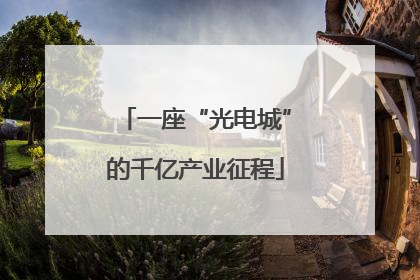 一座“光电城”的千亿产业征程