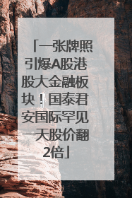 一张牌照引爆A股港股大金融板块！国泰君安国际罕见一天股价翻2倍