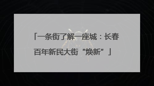 一条街了解一座城：长春百年新民大街“焕新”
