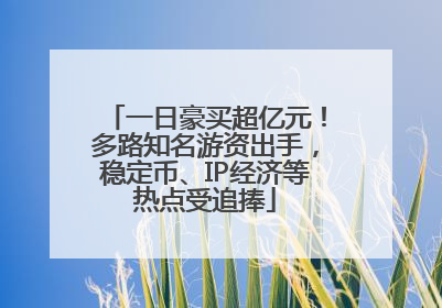 一日豪买超亿元！多路知名游资出手，稳定币、IP经济等热点受追捧