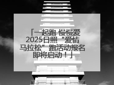 一起跑 慢慢爱 2025日照“爱情马拉松”跑活动报名即将启动！