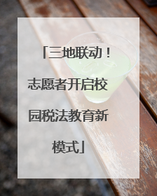 三地联动！志愿者开启校园税法教育新模式