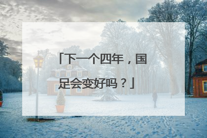 下一个四年，国足会变好吗？