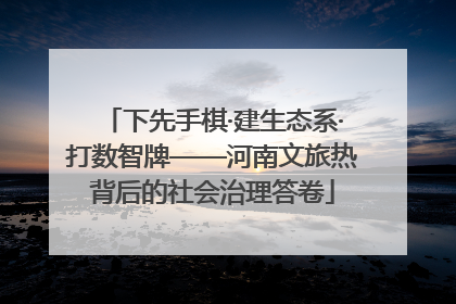 下先手棋·建生态系·打数智牌——河南文旅热背后的社会治理答卷