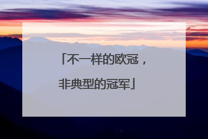 不一样的欧冠，非典型的冠军