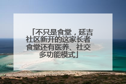 不只是食堂，延吉社区新开的这家长者食堂还有医养、社交多功能模式