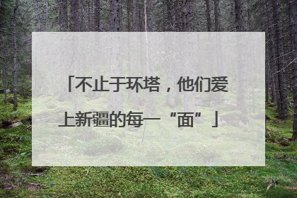 不止于环塔，他们爱上新疆的每一“面”