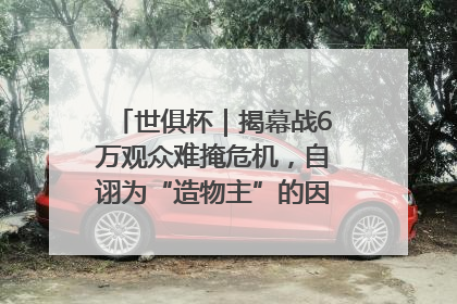 世俱杯｜揭幕战6万观众难掩危机，自诩为“造物主”的因凡蒂诺野心过剩