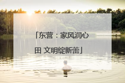 东营：家风润心田 文明绽新蕾