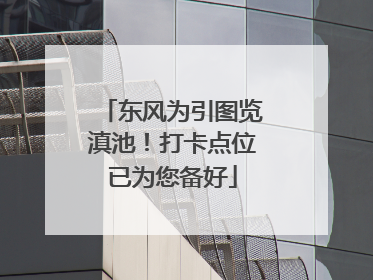 东风为引图览滇池！打卡点位已为您备好