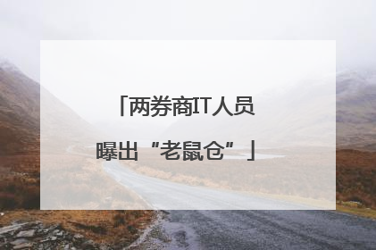 两券商IT人员曝出“老鼠仓”