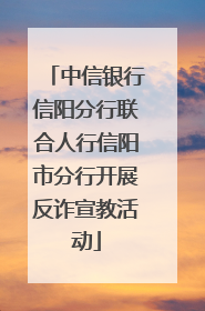 中信银行信阳分行联合人行信阳市分行开展反诈宣教活动