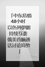 中东危情48小时 以色列伊朗持续互袭 俄美首脑通话讨论局势