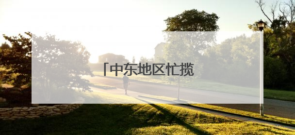 中东地区忙揽中国出境游客