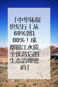 中华环保世纪行丨从69%到100%！成都锦江水质全优背后的生态治理密码