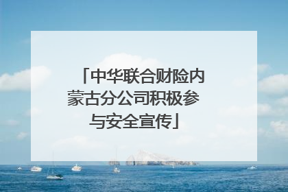 中华联合财险内蒙古分公司积极参与安全宣传