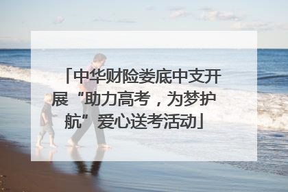 中华财险娄底中支开展“助力高考，为梦护航”爱心送考活动