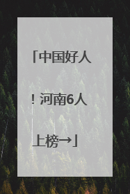 中国好人！河南6人上榜→