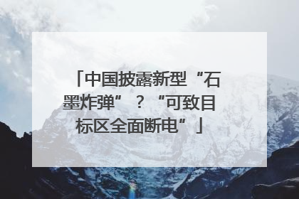 中国披露新型“石墨炸弹”？“可致目标区全面断电”