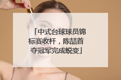 中式台球球员锦标赛收杆，陈喆首夺冠军完成蜕变