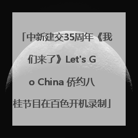 中新建交35周年《我们来了》Let's Go China 侨约八桂节目在百色开机录制