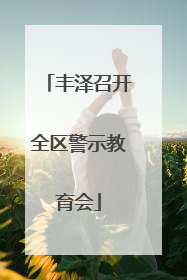 丰泽召开全区警示教育会