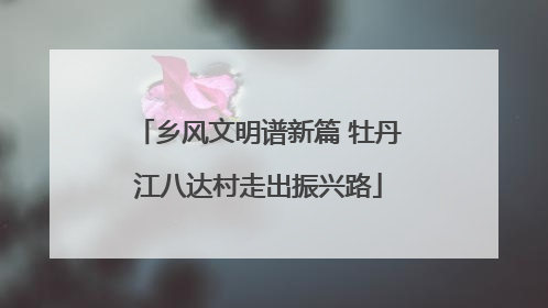 乡风文明谱新篇 牡丹江八达村走出振兴路