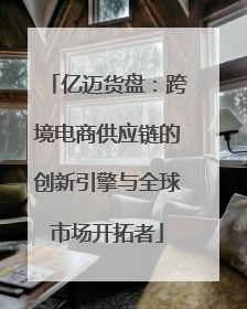 亿迈货盘：跨境电商供应链的创新引擎与全球市场开拓者