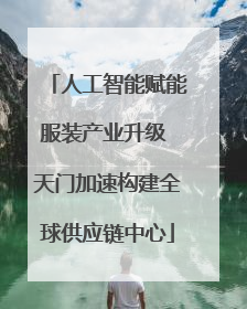 人工智能赋能服装产业升级 天门加速构建全球供应链中心