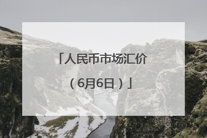 人民币市场汇价（6月6日）