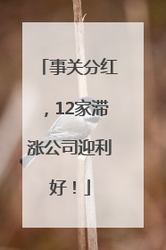事关分红，12家滞涨公司迎利好！