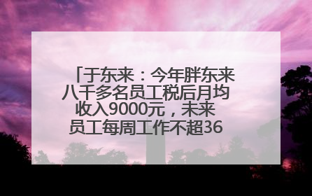 于东来：今年胖东来八千多名员工税后月均收入9000元，未来员工每周工作不超36小时，年假40天起