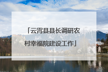 云霄县县长调研农村幸福院建设工作