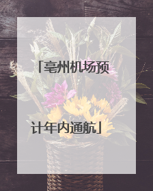 亳州机场预计年内通航
