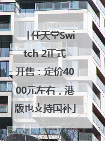 任天堂Switch 2正式开售：定价4000元左右，港版也支持国补