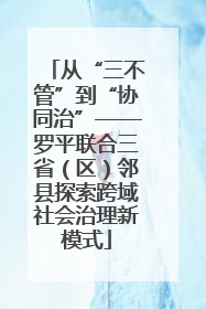 从“三不管”到“协同治”——罗平联合三省（区）邻县探索跨域社会治理新模式