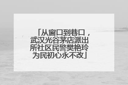 从窗口到巷口，武汉光谷茅店派出所社区民警樊艳玲为民初心永不改