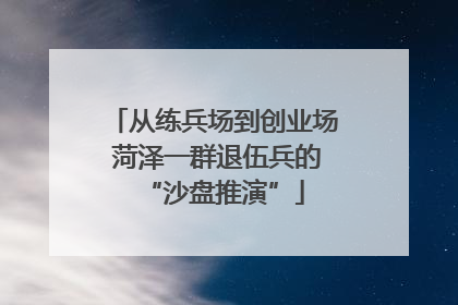 从练兵场到创业场 菏泽一群退伍兵的“沙盘推演”