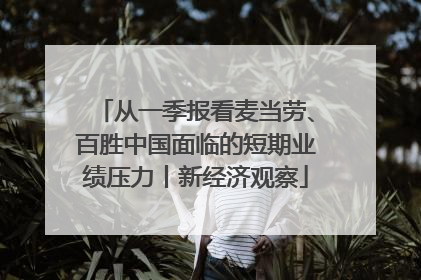 从一季报看麦当劳、百胜中国面临的短期业绩压力丨新经济观察