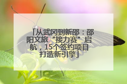 从武冈到新邵：邵阳文旅“接力赛”启航，15个签约项目打造新引擎