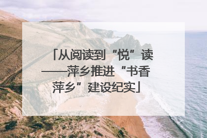 从阅读到“悦”读——萍乡推进“书香萍乡”建设纪实