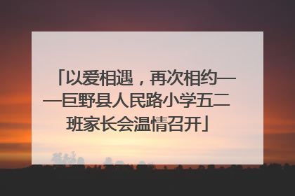 以爱相遇，再次相约——巨野县人民路小学五二班家长会温情召开